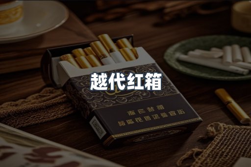越代红箱